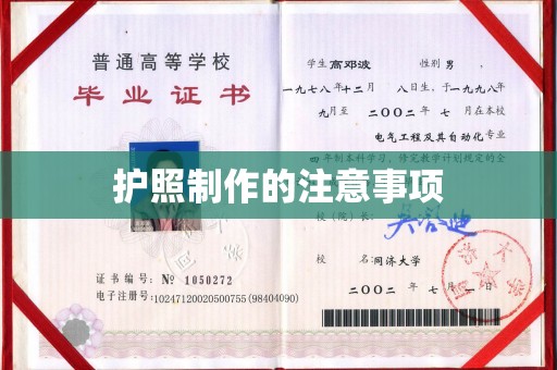 宣威护照制作的注意事项