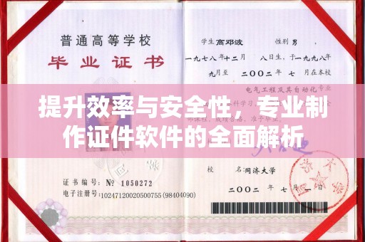 宣威提升效率与安全性，专业制作证件软件的全面解析