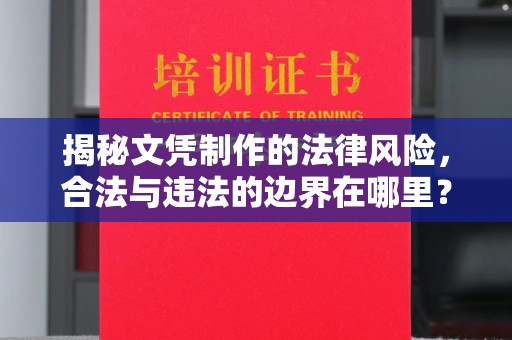 宣威揭秘文凭制作的法律风险，合法与违法的边界在哪里？
