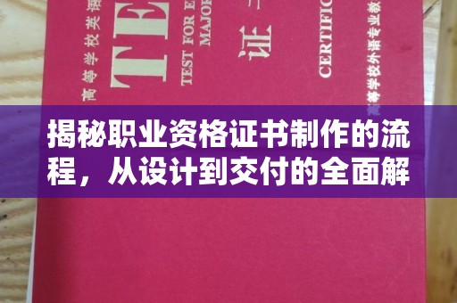 宣威揭秘职业资格证书制作的流程，从设计到交付的全面解析
