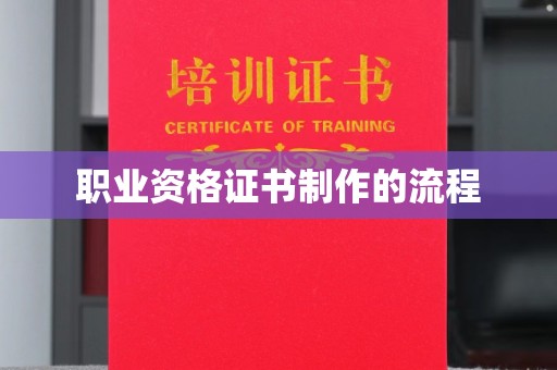 宣威职业资格证书制作的流程