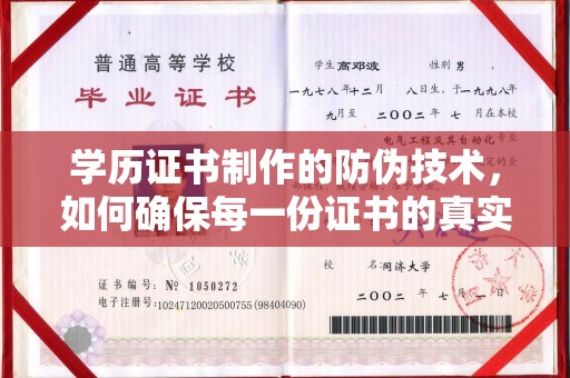 宣威学历证书制作的防伪技术，如何确保每一份证书的真实性