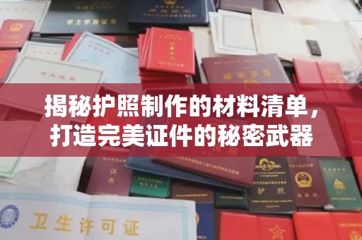 宣威揭秘护照制作的材料清单，打造完美证件的秘密武器