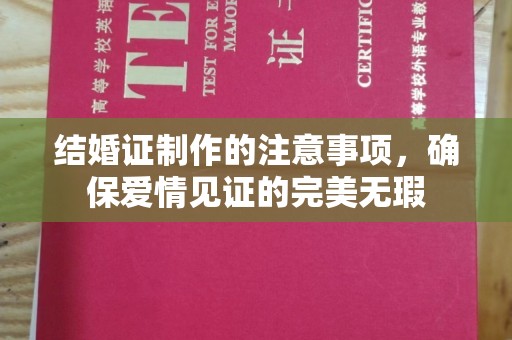 宣威结婚证制作的注意事项，确保爱情见证的完美无瑕