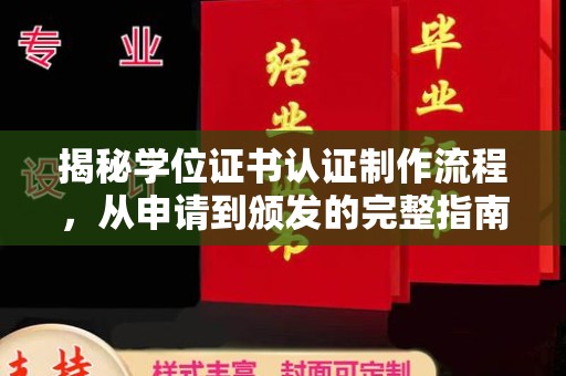 宣威揭秘学位证书认证制作流程，从申请到颁发的完整指南