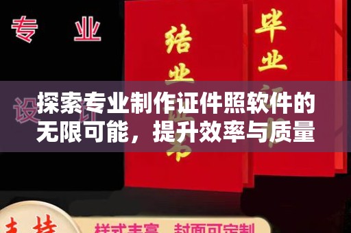 宣威探索专业制作证件照软件的无限可能，提升效率与质量
