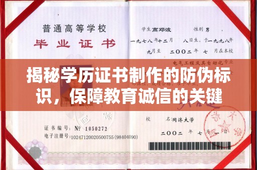 宣威揭秘学历证书制作的防伪标识，保障教育诚信的关键