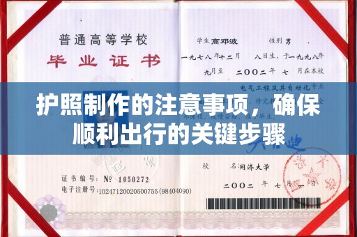 宣威护照制作的注意事项，确保顺利出行的关键步骤