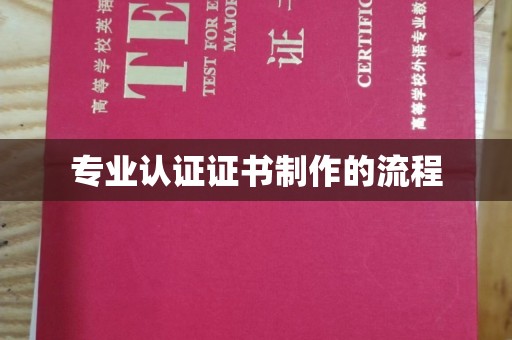 宣威专业认证证书制作的流程