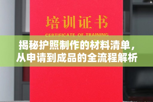 宣威揭秘护照制作的材料清单，从申请到成品的全流程解析