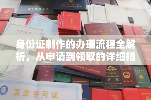 宣威身份证制作的办理流程全解析，从申请到领取的详细指南