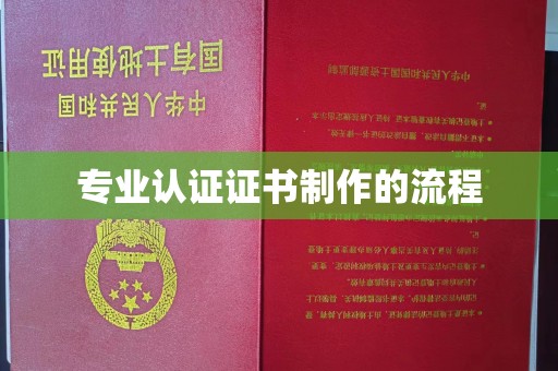 宣威专业认证证书制作的流程