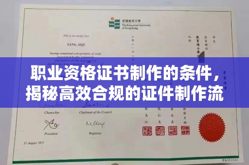 宣威职业资格证书制作的条件，揭秘高效合规的证件制作流程