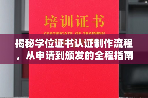 宣威揭秘学位证书认证制作流程，从申请到颁发的全程指南