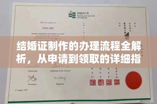 宣威结婚证制作的办理流程全解析，从申请到领取的详细指南