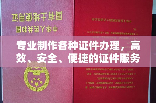 宣威专业制作各种证件办理，高效、安全、便捷的证件服务