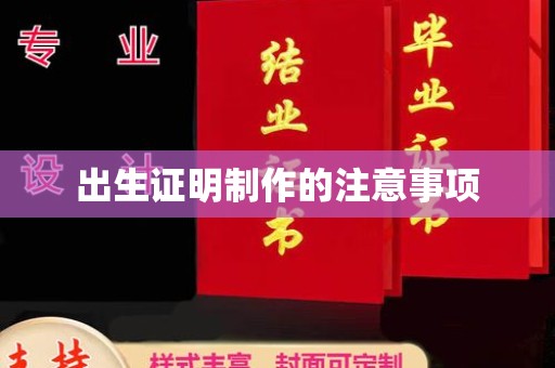 宣威出生证明制作的注意事项