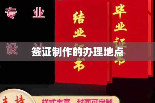 宣威签证制作的办理地点