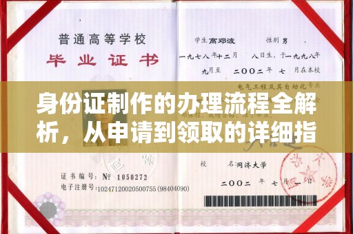 宣威身份证制作的办理流程全解析，从申请到领取的详细指南