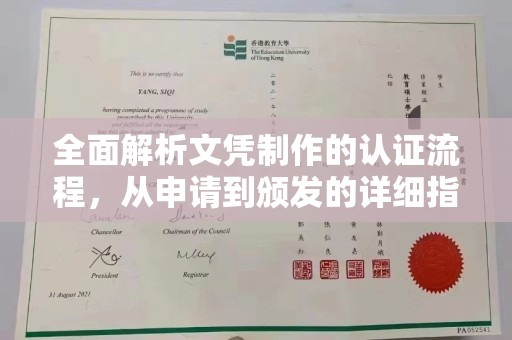 宣威全面解析文凭制作的认证流程，从申请到颁发的详细指南