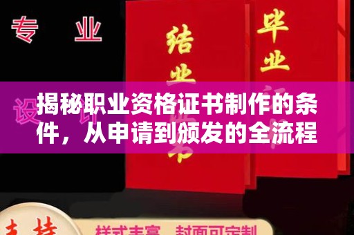 宣威揭秘职业资格证书制作的条件，从申请到颁发的全流程解析