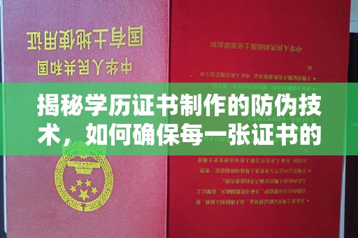 宣威揭秘学历证书制作的防伪技术，如何确保每一张证书的真实性
