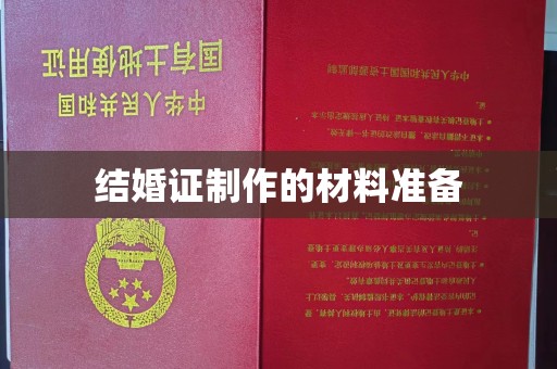 宣威结婚证制作的材料准备