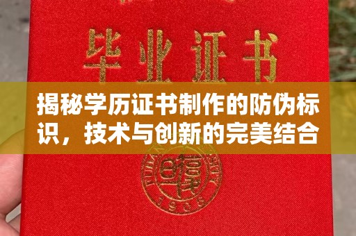 宣威揭秘学历证书制作的防伪标识，技术与创新的完美结合