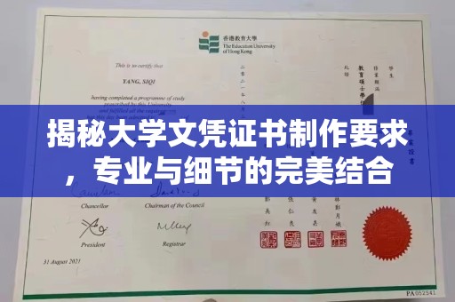 宣威揭秘大学文凭证书制作要求，专业与细节的完美结合