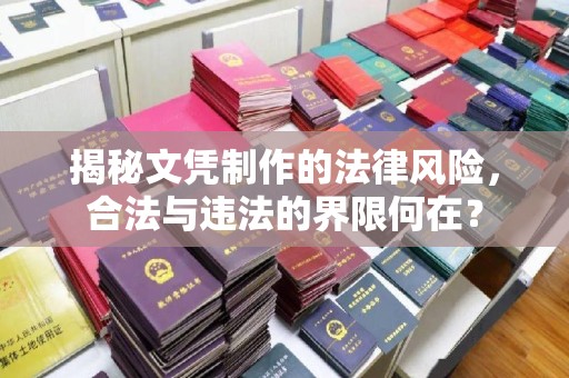 宣威揭秘文凭制作的法律风险，合法与违法的界限何在？