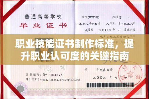宣威职业技能证书制作标准，提升职业认可度的关键指南
