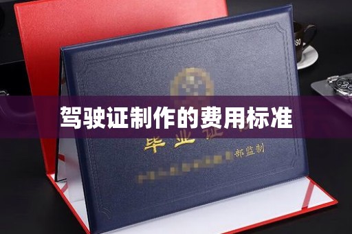 宣威驾驶证制作的费用标准