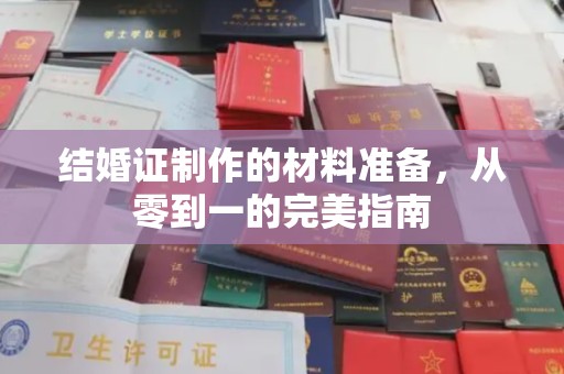 宣威结婚证制作的材料准备，从零到一的完美指南