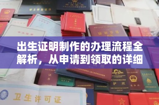 宣威出生证明制作的办理流程全解析，从申请到领取的详细指南
