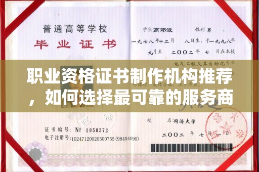 宣威职业资格证书制作机构推荐，如何选择最可靠的服务商
