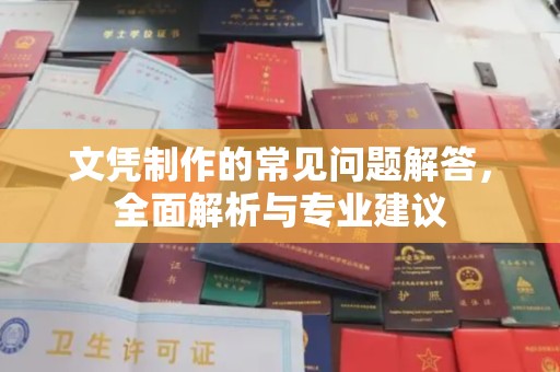 宣威文凭制作的常见问题解答，全面解析与专业建议