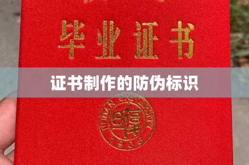 宣威证书制作的防伪标识