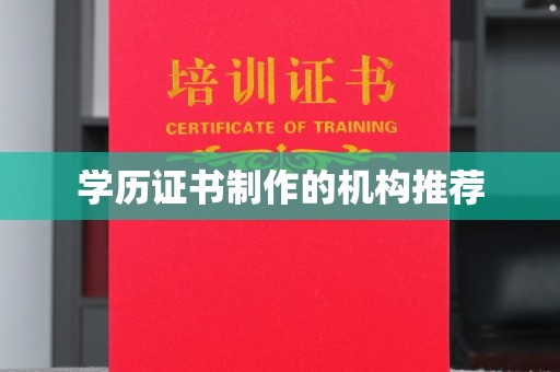 宣威学历证书制作的机构推荐