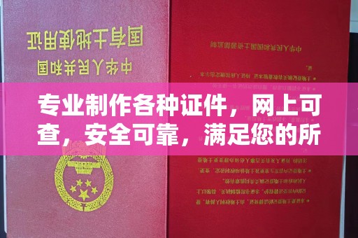 宣威专业制作各种证件，网上可查，安全可靠，满足您的所有需求