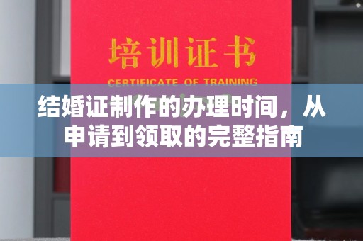 宣威结婚证制作的办理时间，从申请到领取的完整指南