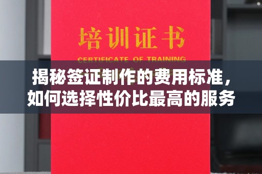 宣威揭秘签证制作的费用标准，如何选择性价比最高的服务？