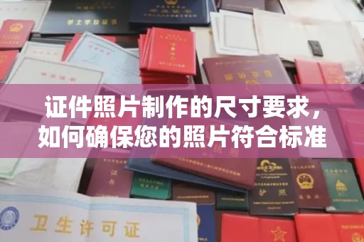 宣威证件照片制作的尺寸要求，如何确保您的照片符合标准？