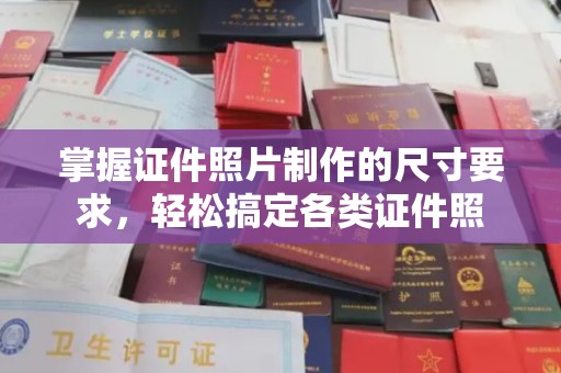 宣威掌握证件照片制作的尺寸要求，轻松搞定各类证件照