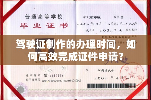 宣威驾驶证制作的办理时间，如何高效完成证件申请？