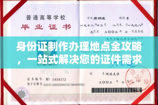 宣威身份证制作办理地点全攻略，一站式解决您的证件需求