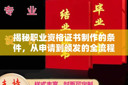 宣威揭秘职业资格证书制作的条件，从申请到颁发的全流程解析
