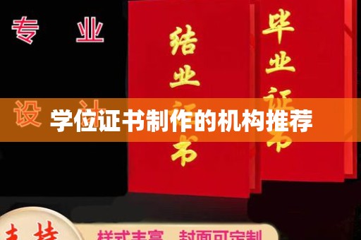 宣威学位证书制作的机构推荐