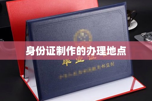 宣威身份证制作的办理地点