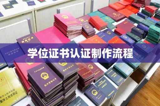 宣威学位证书认证制作流程