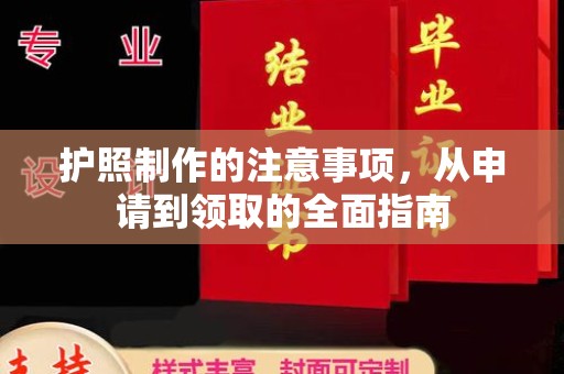 宣威护照制作的注意事项，从申请到领取的全面指南